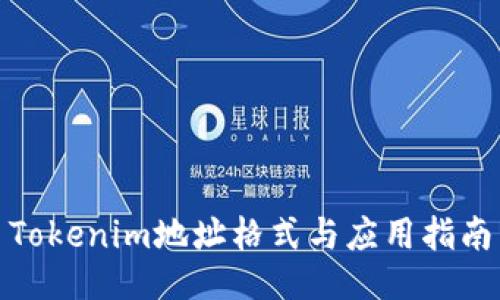 Tokenim地址格式与应用指南