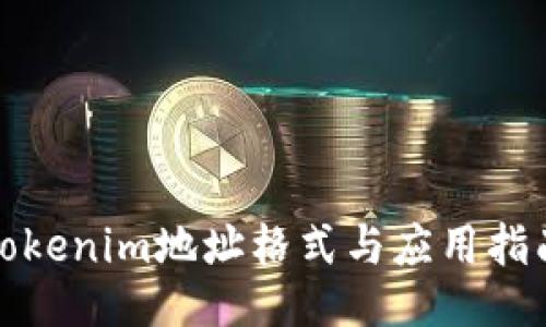 Tokenim地址格式与应用指南