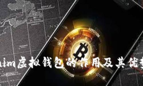 Tokenim虚拟钱包的作用及其优势分析