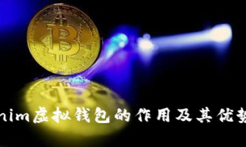 Tokenim虚拟钱包的作用及其优势分析