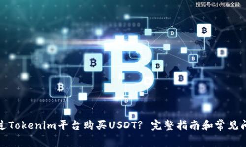 如何通过Tokenim平台购买USDT? 完整指南和常见问题解答