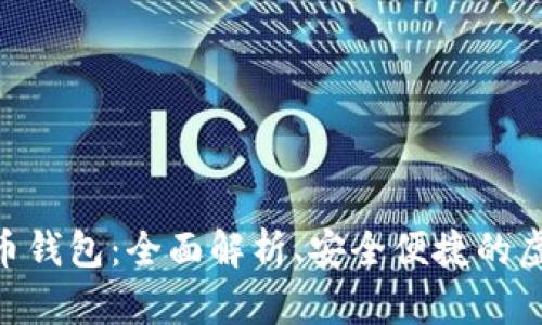 Tokenim数字货币钱包：全面解析、安全便捷的虚拟资产管理工具