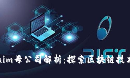 Tokenim母公司解析：探索区块链技术前景