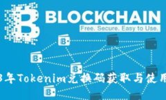 2023年Tokenim兑换码获取与使