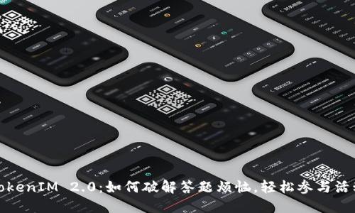 TokenIM 2.0：如何破解答题烦恼，轻松参与活动