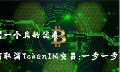 思考一个且的优质

如何取消TokenIM交易：一步一步指导