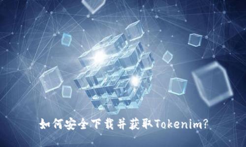 如何安全下载并获取Tokenim?