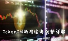 TokenIM的用途与优势详解