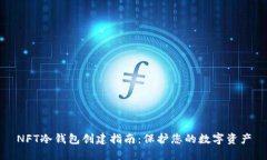 NFT冷钱包创建指南：保护