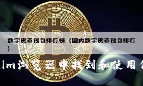 如何在Tokenim浏览器中找到和使用优质DApp应用