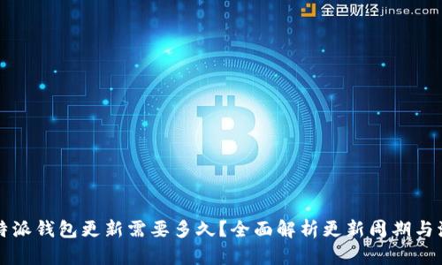 比特派钱包更新需要多久？全面解析更新周期与流程