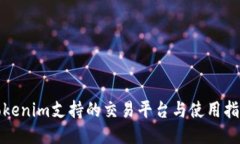 Tokenim支持的交易平台与使