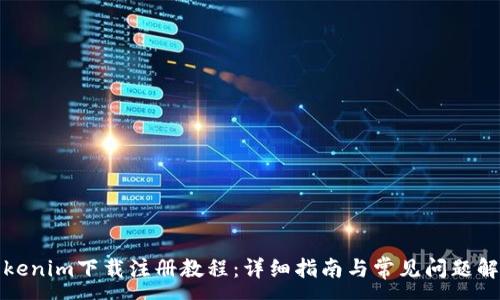 :
Tokenim下载注册教程：详细指南与常见问题解答