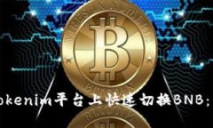 如何在Tokenim平台上快速切