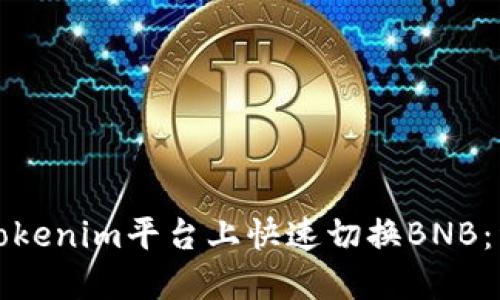 如何在Tokenim平台上快速切换BNB：详细指南