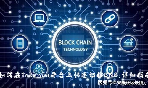 如何在Tokenim平台上快速切换BNB：详细指南