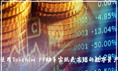 如何使用Tokenim PP助手实现更高效的数字资产管理