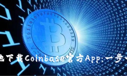 如何安全地下载Coinbase官方App：一步一步的指南