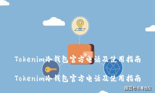 Tokenim冷钱包官方电话及使用指南

Tokenim冷钱包官方电话及使用指南