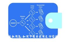 Tokenim手机钱包：如何下载