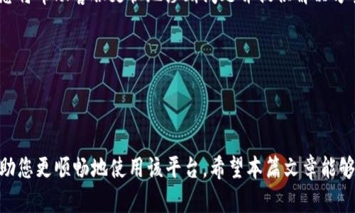 思考和关键词

  一次解决您对于Tokenim官网在苹果设备上的问题！ / 

 guanjianci Tokenim, 苹果, 网站登陆, 手机应用 /guanjianci 

随着移动互联网的发展，越来越多的用户利用手机或平板电脑访问网站与应用。然而，一些用户在使用Tokenim官网时，可能会遇到苹果设备上的一些问题。无论是由于系统限制、应用兼容性，还是使用习惯造成的困惑，了解如何高效地解决这些问题都有助于提升整体用户体验。本文将探讨与Tokenim官网在苹果设备相关的各种问题。

相关问题探讨

以下是6个相关的问题，将逐个进行详细讨论：

1. 如何在苹果设备上访问Tokenim官网？

随着智能手机的普及，很多用户选择用苹果的iPhone或iPad进行互联网浏览。在苹果设备上访问Tokenim官网并不复杂，但需要注意一些细节。

首先，确保您的设备已连接到互联网。您可以选择Wi-Fi网络或移动数据。当您打开Safari浏览器或其他浏览器时，输入Tokenim官网的网址。此时，您可能会遇到加载速度慢或无法显示的页面，这可能与您的网络连接或者Tokenim服务器的状态有关。如果一切正常，网页应该能顺利加载。

如果您访问Tokenim官网时遇到特殊的显示问题，建议您尝试清除浏览器缓存。例如，在Safari中，您可以前往设置，然后选择Safari，点击“清除历史记录和网站数据”。这将在某种程度上解决由于缓存导致的显示问题。

最后，确保浏览器设置允许加载所有内容。有时，某些安全设置可能会阻止部分脚本加载，导致页面功能不完整。如果您发现仍无法访问，建议您尝试更新您的iOS系统或使用其他浏览器，例如Chrome。

2. Tokenim官网在苹果设备上的兼容性如何？

对于很多用户而言，兼容性问题是使用不同平台时最需要关注的地方。Tokenim官网在苹果设备上的表现如何呢？一般来说，官方网站设计时都会考虑不同设备与浏览器的兼容性。然而，有些特定功能在某些版本的iOS上可能会面临挑战。

为了体验，Tokenim官网会定期更新其网页设计和功能，以确保适配最新版本的iOS系统。在更新后的版本中，很多用户报告称网页速度更快且界面更为友好。但也需注意，有些较旧型号的iPhone和iPad可能无法完美加载某些高级功能。

如果您发现网站在您的设备上运行较慢或存在无法点击的情况，建议您联系Tokenim客服，反馈具体问题。他们的技术团队能够提供后台支持，协助解决特定的兼容性问题。

3. 如何在苹果设备上下载与Tokenim相关的App？

对于习惯通过应用程序操作的用户，Tokenim是否提供官方App也是一个重要的问题。如果Tokenim有推出适用于苹果设备的应用程序，您可以通过App Store进行下载。

首先，打开您的App Store，输入“Tokenim”进行搜索。如果找到了相关的应用，点击下载安装即可。如果找不到，可能是因为该应用尚未普及或适配所有设备。同时，请确保您的设备系统版本符合应用要求。

一旦应用成功下载，您可以使用您的Tokenim账户进行登录，享受更的使用体验。不过，您可能会面临政策限制，某些地区的用户可能无法使用Tokenim的App，这点尤为重要。

在使用应用时，要注意更新版本。App Store通常会提示您进行更新，通过定期更新，确保您能获得最新的功能和性能修复。

4. Tokenim官网在苹果 Safari浏览器中的表现如何？

作为苹果设备自带的浏览器，Safari在加载网页和处理多媒体内容方面表现出色。但访问Tokenim官网时是否同样适用？许多用户指出，Safari对大多数网站的兼容性都很强，但也不乏个别情况。

在使用Safari访问Tokenim官网时，若出现场景切换时延迟，或者某些功能无法正常使用，首先请确认Safari浏览器已更新至最新版本。此外，您也可以通去Safari设置，确认是否限制了JavaScript的使用。有时，为了保障用户隐私，Safari可能在设置中默认关闭此功能，这对Tokenim的某些功能会产生影响。

如果在Safari中持续遇到问题，可以尝试使用其他第三方浏览器，如Google Chrome或Firefox，有时这些浏览器能够提供更完整的访问体验，尤其是在存在兼容性问题的情况下。

5. 在苹果设备上如何解决Tokenim官网的加载问题？

加载问题是使用Tokenim官网时最为常见的挫折之一。当您觉得Tokenim官网加载缓慢或无法加载时，可以尝试一些基础的修复步骤。

首先，检查您的网络连接。无论是Wi-Fi还是移动数据，连接不稳定都会直接影响网页加载速度。在进行其他网络活动之前，您可以尝试重新路由器或关闭其他设备间接减少(带宽)的负载。

除了网络连接，您还可以检查设备的存储空间。存储空间不足可能导致应用或网页加载缓慢。通过删除不必要的文件或应用，释放存储空间来改善性能。定期清理也是最佳实践。

此外，您可以尝试重启设备或重置网络设置。在设备设置中，您可以找到“重置”选项，选择重置网络设置来恢复网络连接的默认状态，有时这能有效解决与加载相关的问题。

6. 遇到Tokenim官网技术问题时，如何联系客服？

在使用Tokenim官网时，若遇到不可解决的技术问题，不必担心，Tokenim提供了多种渠道让用户可以轻松联系客服。首先，您可以在其官方网站找到“联系我们”或“帮助中心”链接，通常在页面的底部或顶部。

通过这些链接，您将能够获取帮助的电话、电子邮件地址或在线客服功能。在许多情况下，Tokenim也会在社交媒体平台如Twitter或Facebook上提供支持，您可以通过发信息或直接评论的方式得到技术支持。

在联系客户服务之前，建议您先准备好以下信息：您使用的设备型号、操作系统版本、具体遇到的问题以及任何可能导致问题的操作步骤。这些信息将帮助客服更快地诊断问题并提供解决方案。

通过保留并完善这些信息，您可以提升客户服务的效率，并快速恢复您的Tokenim体验。

总结

通过上述讨论，您应该对如何在苹果设备上使用Tokenim官网有了更全面的认识。从基本的访问方法到解决技术问题的途径，掌握这些信息将帮助您更顺畅地使用该平台。希望本篇文章能够帮助各位用户提升在Tokenim上的体验。