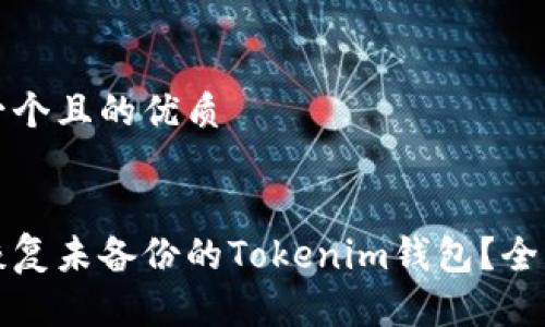 思考一个且的优质

优质
如何恢复未备份的Tokenim钱包？全面指南