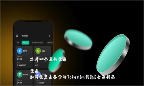 思考一个且的优质

优质
如何恢复未备份的Tokenim钱包？全面指南