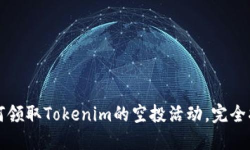 如何领取Tokenim的空投活动，完全指南