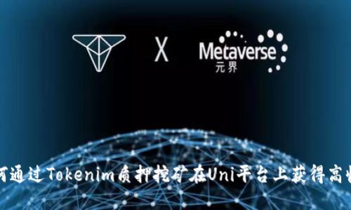 如何通过Tokenim质押挖矿在Uni平台上获得高收益