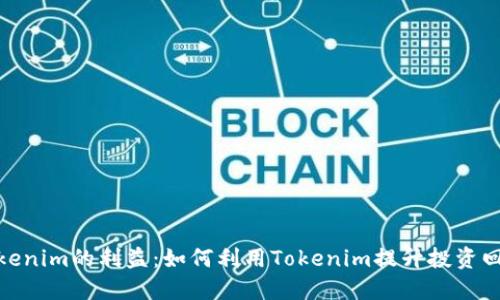 Tokenim的利益：如何利用Tokenim提升投资回报