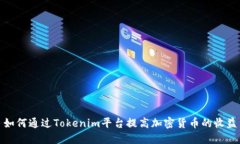 如何通过Tokenim平台提高加