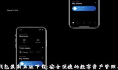 IM钱包最新正版下载：安全