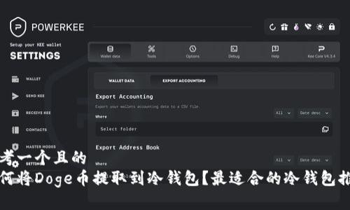 思考一个且的  
如何将Doge币提取到冷钱包？最适合的冷钱包推荐