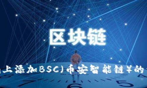 如何在Tokenim上添加BSC（币安智能链）的详细步骤与指南