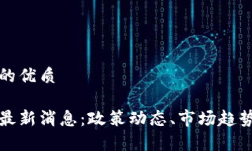 思考一个且的优质

币客交易所最新消息：政策动态、市场趋势与投资策略