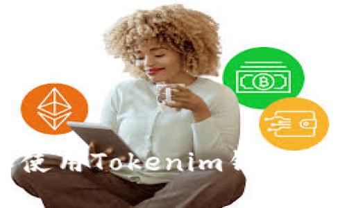 如何查找和使用Tokenim钱包的服务器地址