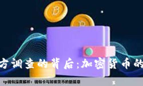 Tokenim遭遇警方调查的背后：加密货币的法律挑战与未来