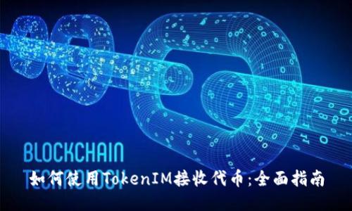 如何使用TokenIM接收代币：全面指南