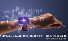 如何有效使用Tokenim冷钱包