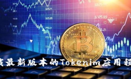 如何下载最新版本的Tokenim应用程序（iOS）