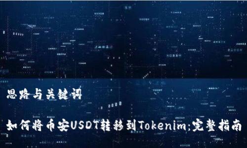 思路与关键词

如何将币安USDT转移到Tokenim：完整指南