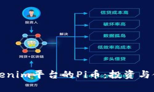 深入了解Tokenim平台的Pi币：投资与使用前景分析