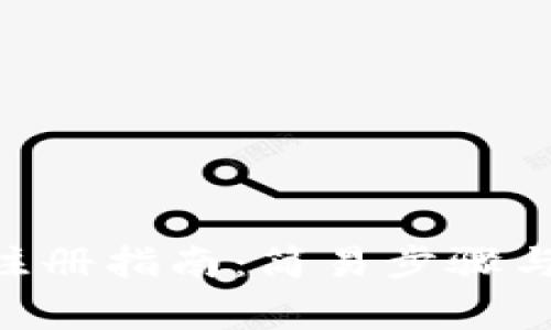 Tokenim注册指南：简易步骤与注意事项