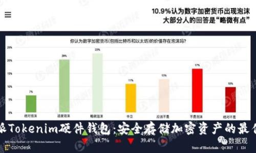 比特派Tokenim硬件钱包：安全存储加密资产的最佳选择