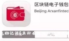 忘记钱包助记词？五种有