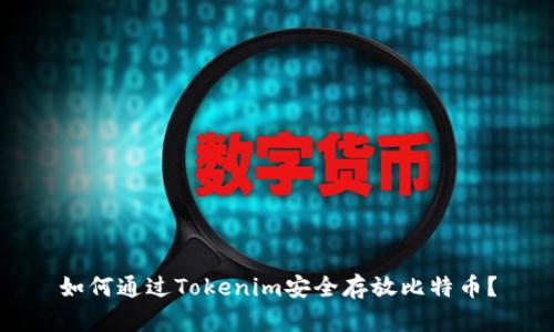 如何通过Tokenim安全存放比特币？