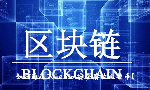 如何通过Tokenim安全存放比特币？