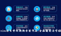 Tokenim项目中的狗狗币替代