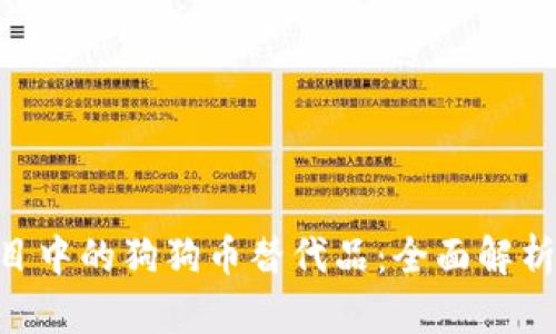 Tokenim项目中的狗狗币替代品：全面解析与市场趋势