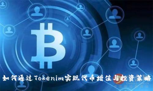 如何通过Tokenim实现代币增值与投资策略